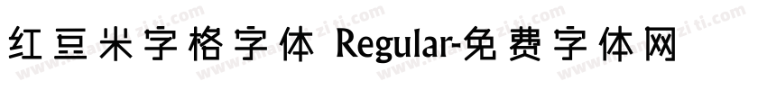 红豆米字格字体 Regular字体转换